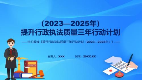 内容宣讲提升行政执法质量三年行动计划（2023—2025年）内容动态教育(ppt)课件