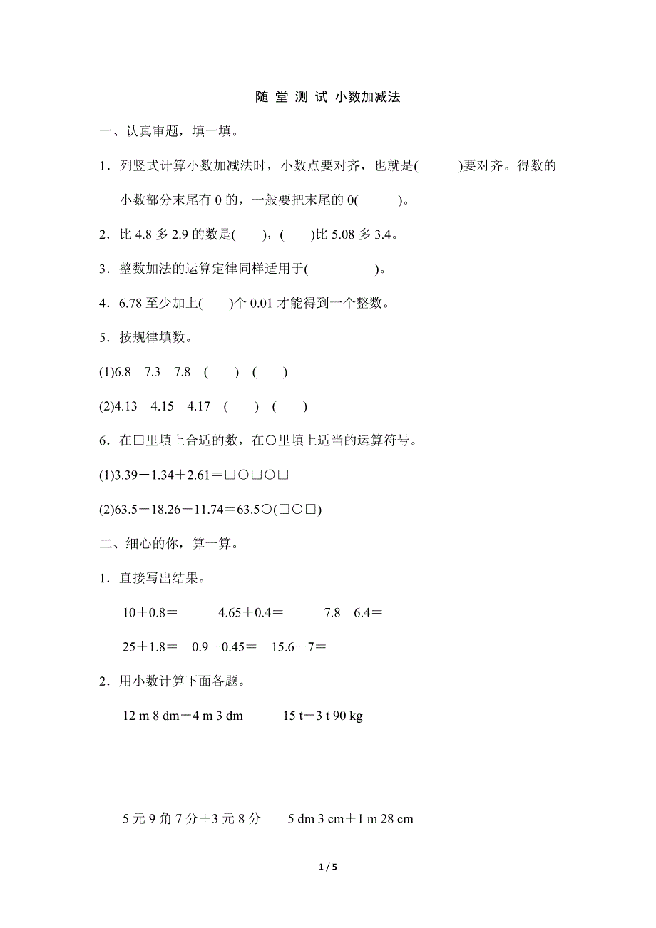 2024年春季测试卷小学测试卷四年级下册数学人教版随堂测试第6单元《小数加减法》_第1页