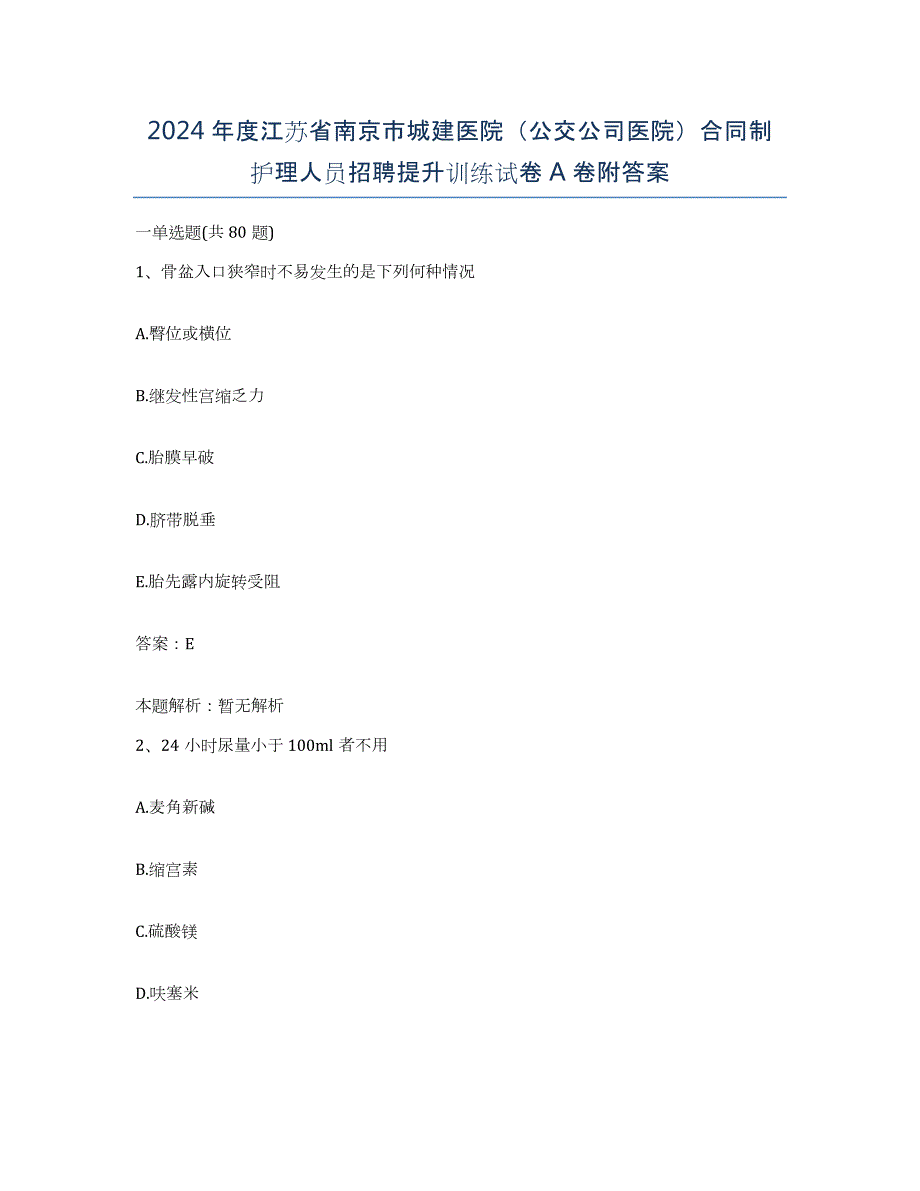 2024年度江苏省南京市城建医院（公交公司医院）合同制护理人员招聘提升训练试卷A卷附答案_第1页