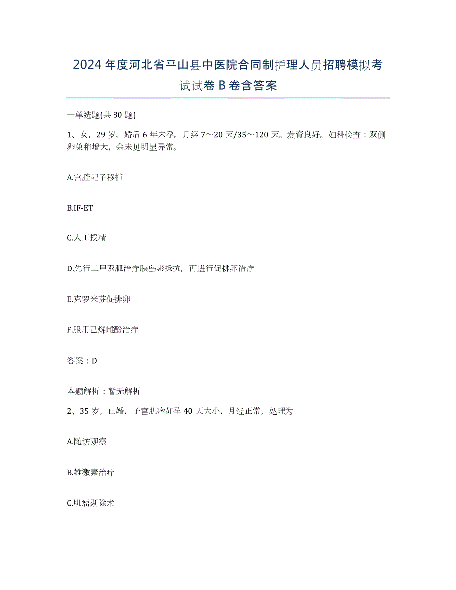 2024年度河北省平山县中医院合同制护理人员招聘模拟考试试卷B卷含答案_第1页