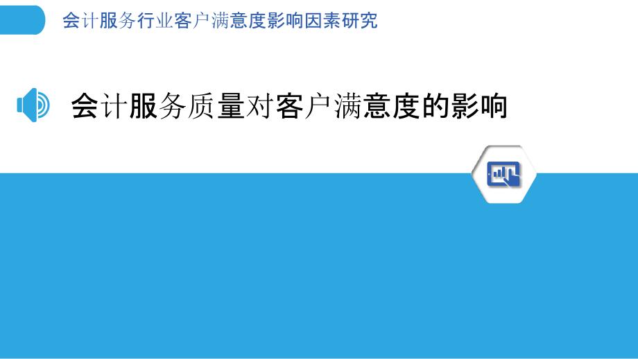 会计服务行业客户满意度影响因素研究_第3页