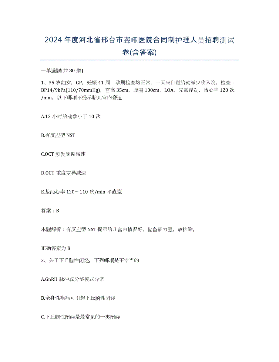 2024年度河北省邢台市聋哑医院合同制护理人员招聘测试卷(含答案)_第1页