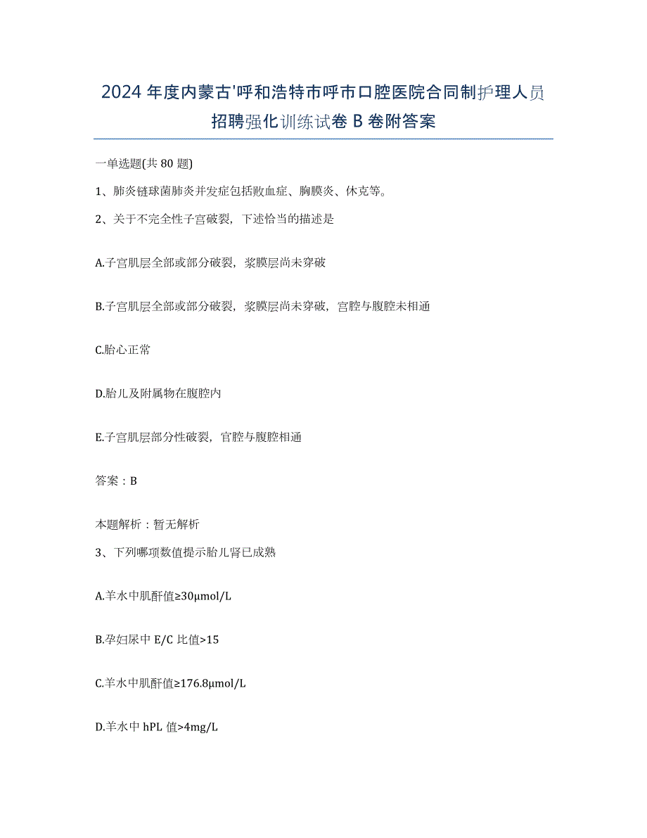 2024年度内蒙古'呼和浩特市呼市口腔医院合同制护理人员招聘强化训练试卷B卷附答案_第1页