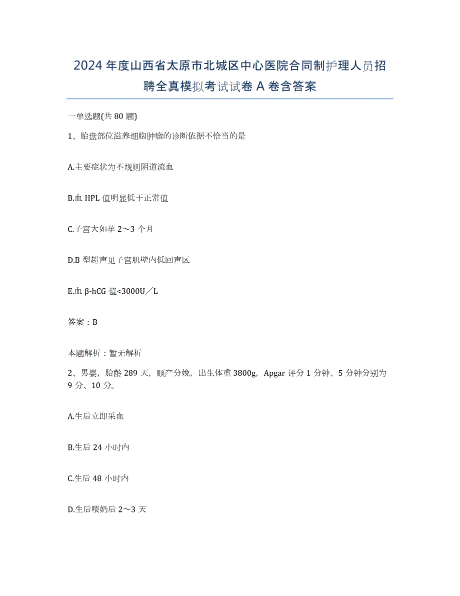 2024年度山西省太原市北城区中心医院合同制护理人员招聘全真模拟考试试卷A卷含答案_第1页