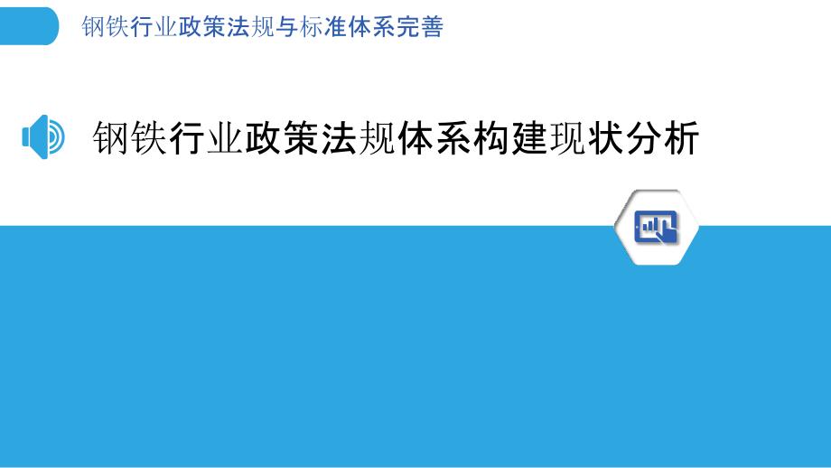 钢铁行业政策法规与标准体系完善_第3页