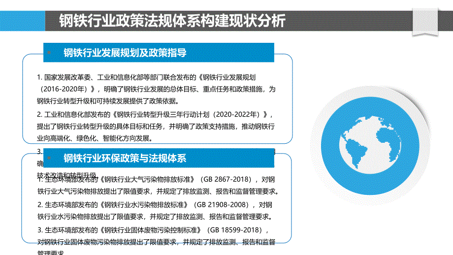 钢铁行业政策法规与标准体系完善_第4页