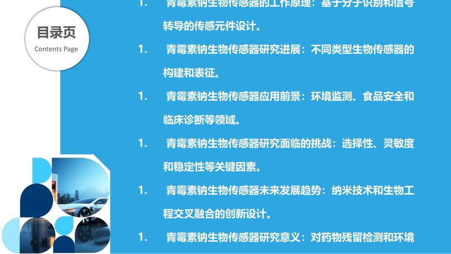 青霉素钠的生物传感器研究_第2页