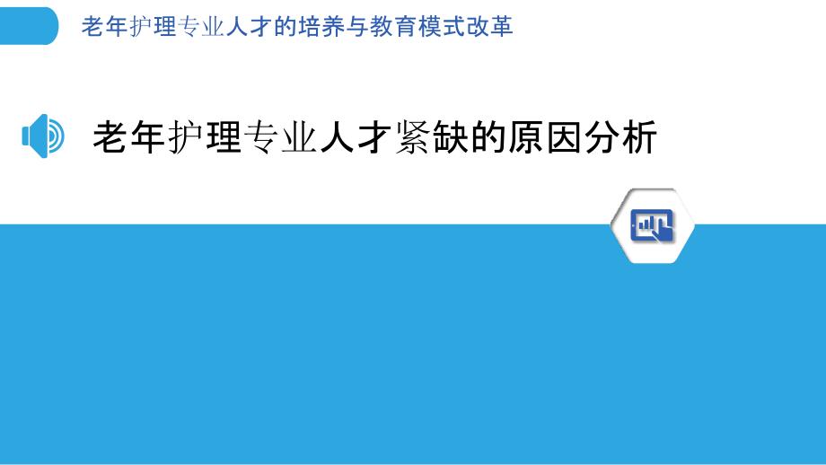 老年护理专业人才的培养与教育模式改革_第3页