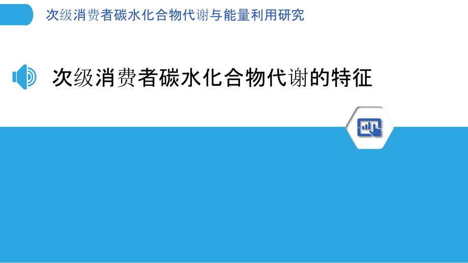 次级消费者碳水化合物代谢与能量利用研究_第3页