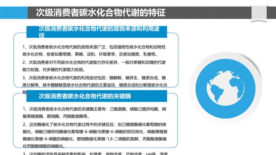 次级消费者碳水化合物代谢与能量利用研究_第4页