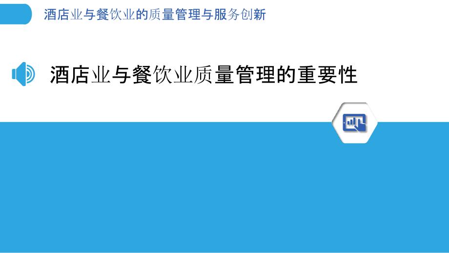 酒店业与餐饮业的质量管理与服务创新_第3页