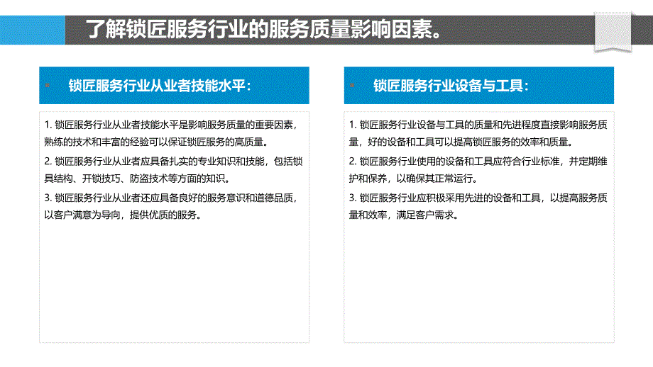 锁匠服务行业的服务质量与客户满意度评价_第4页