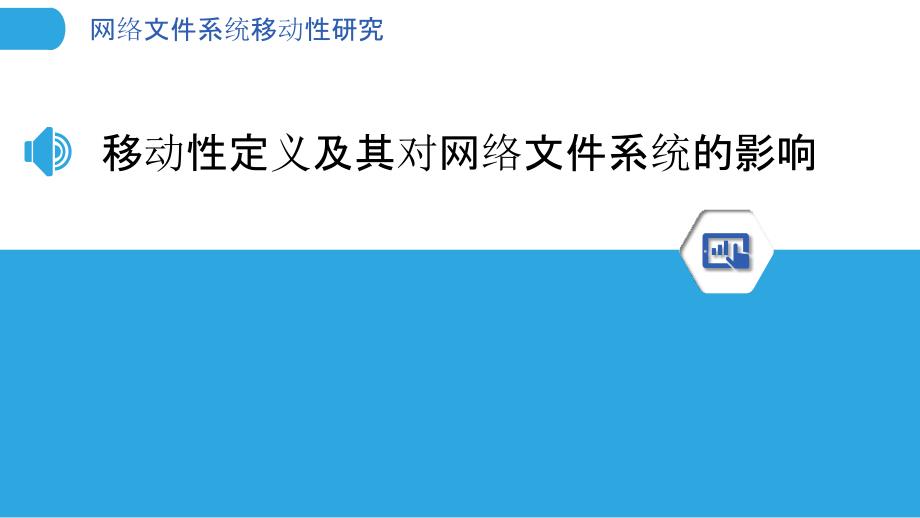 网络文件系统移动性研究_第3页