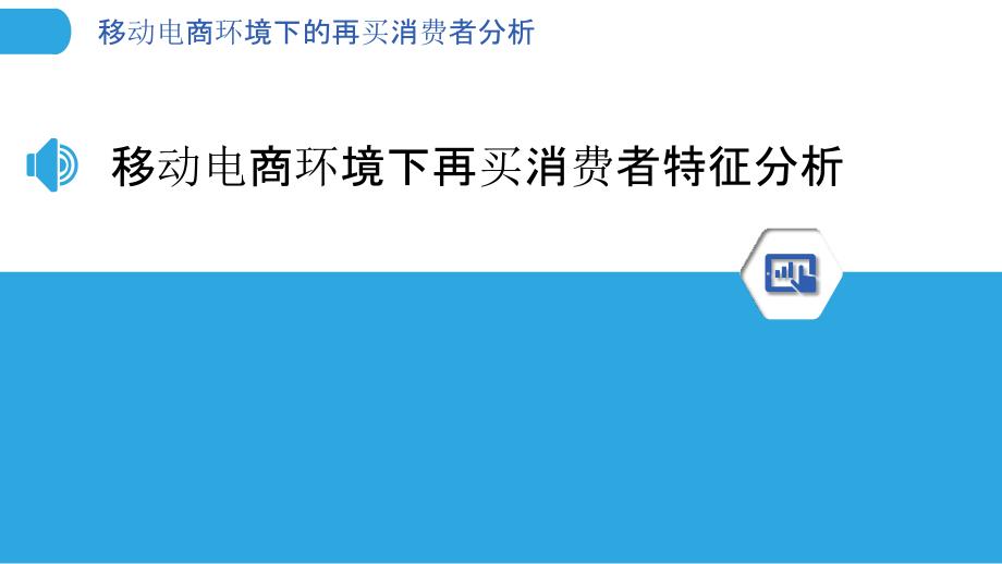 移动电商环境下的再买消费者分析_第3页