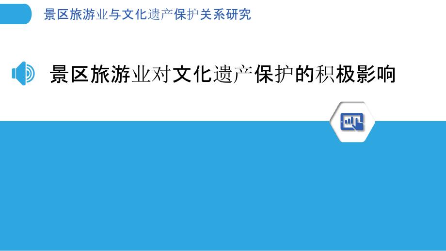 景区旅游业与文化遗产保护关系研究_第3页