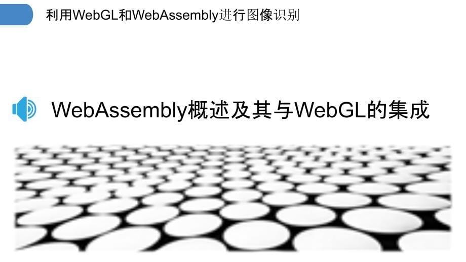 利用WebGL和WebAssembly进行图像识别_第5页