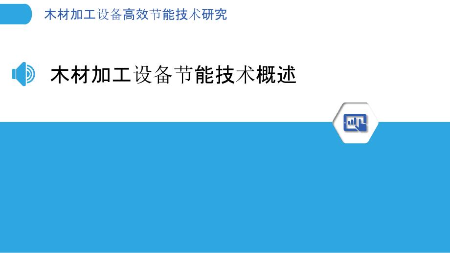 木材加工设备高效节能技术研究_第3页