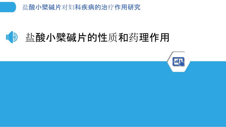 盐酸小檗碱片对妇科疾病的治疗作用研究_第3页