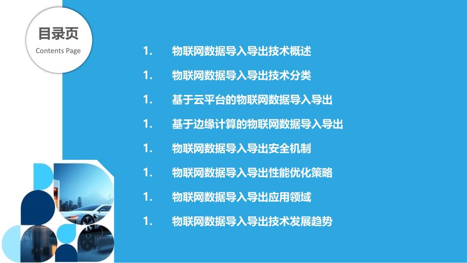 物联网数据导入导出技术与应用_第2页