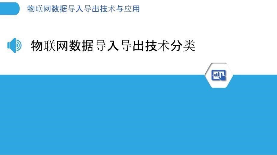 物联网数据导入导出技术与应用_第5页