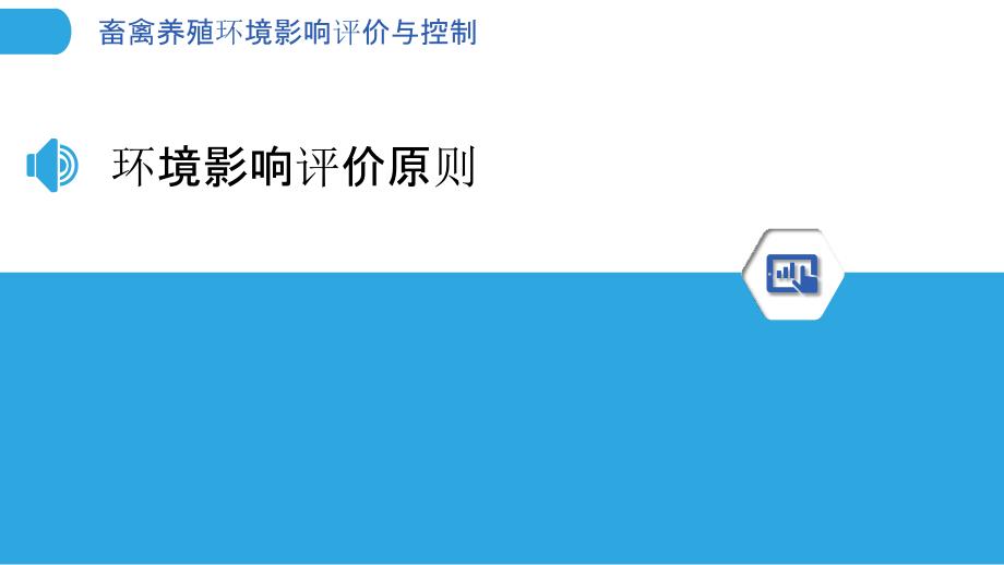 畜禽养殖环境影响评价与控制_第3页