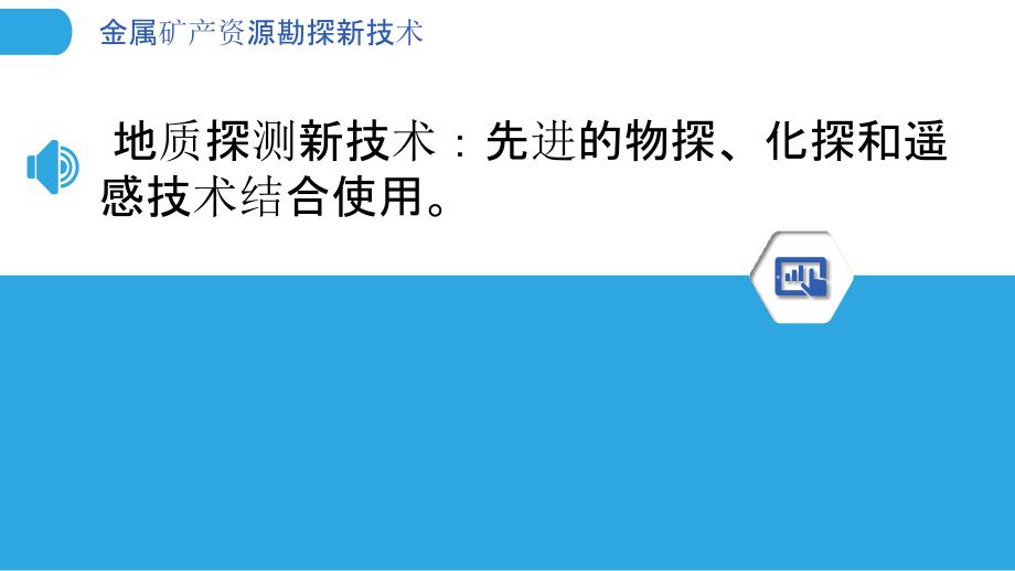 金属矿产资源勘探新技术_第3页