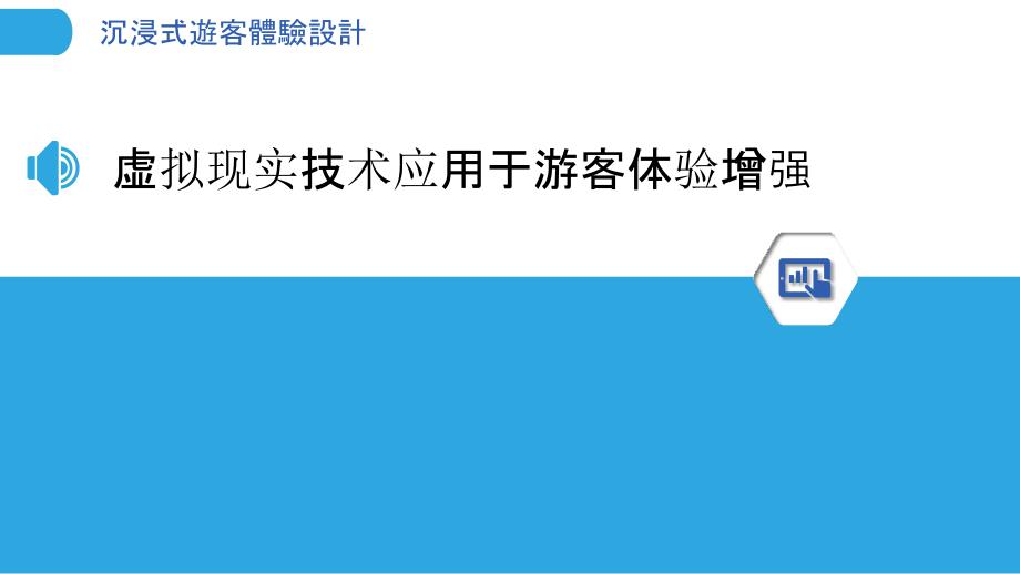 沉浸式遊客體驗設計_第3页