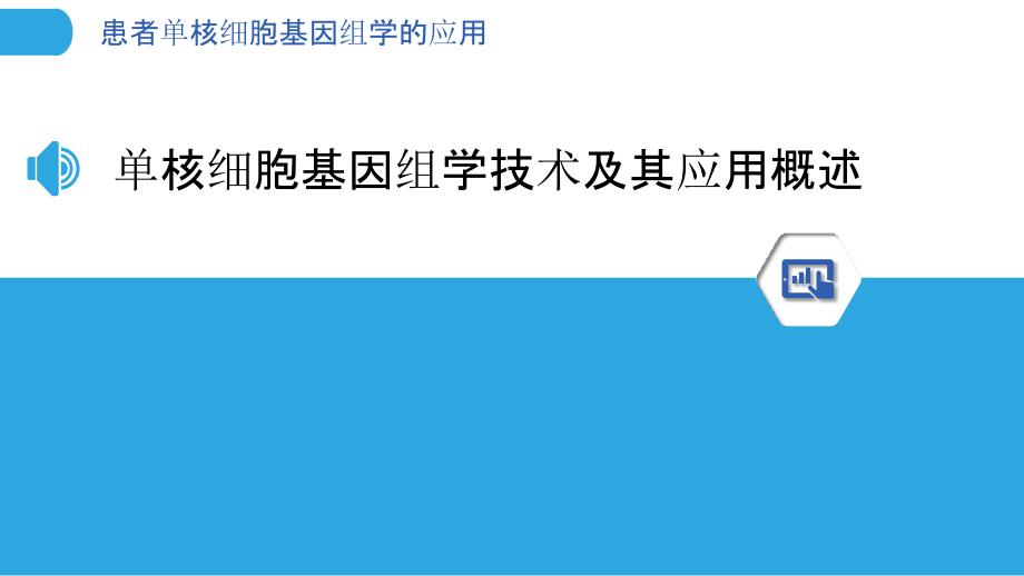 患者单核细胞基因组学的应用_第3页