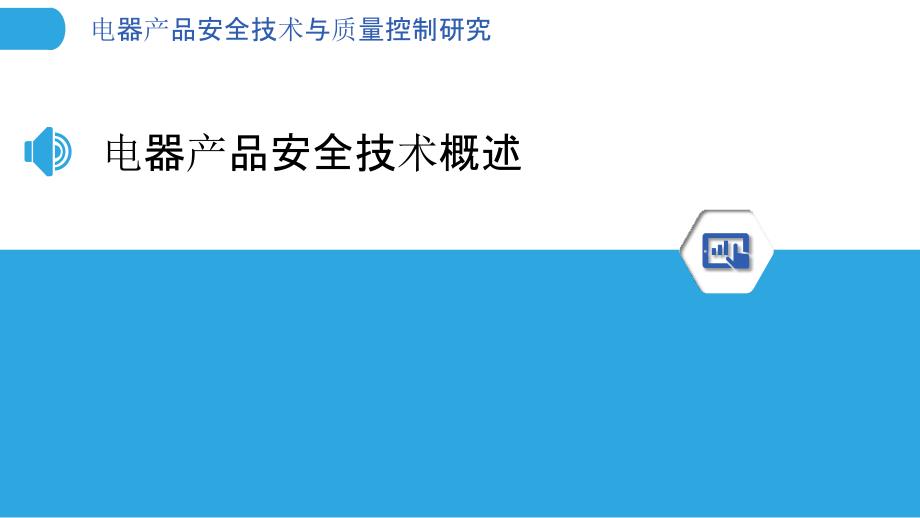 电器产品安全技术与质量控制研究_第3页