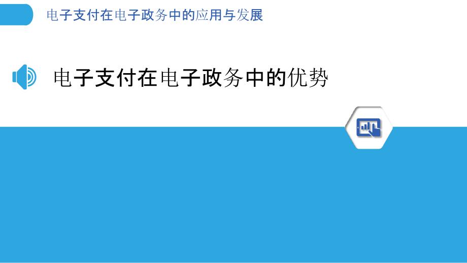 电子支付在电子政务中的应用与发展_第3页