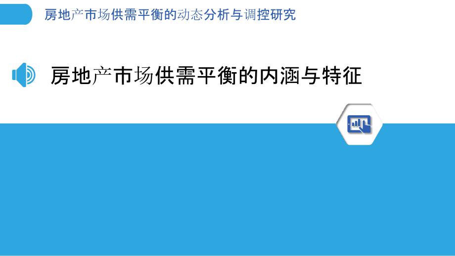 房地产市场供需平衡的动态分析与调控研究_第3页