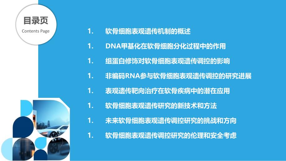 软骨细胞表观遗传调控研究_第2页