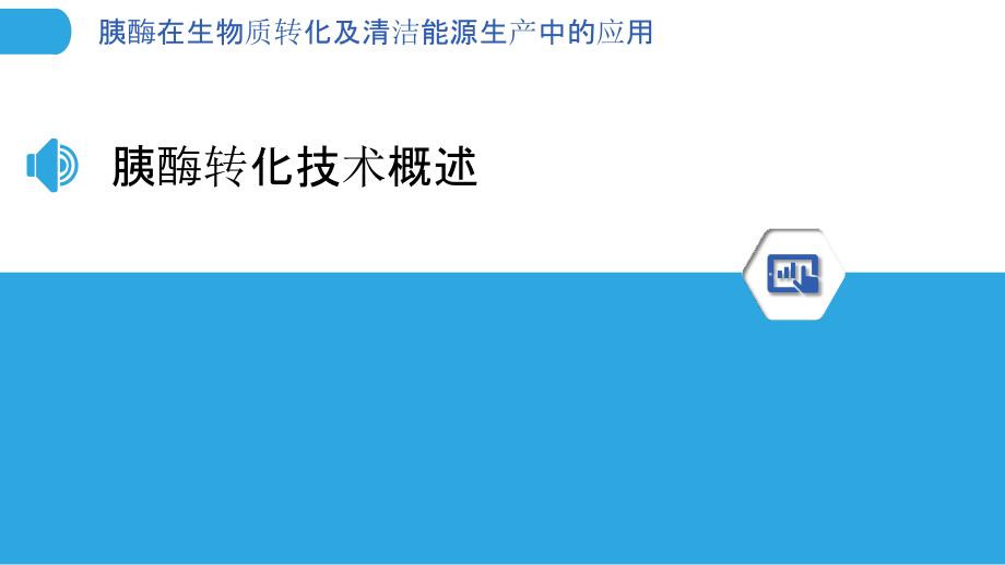 胰酶在生物质转化及清洁能源生产中的应用_第3页