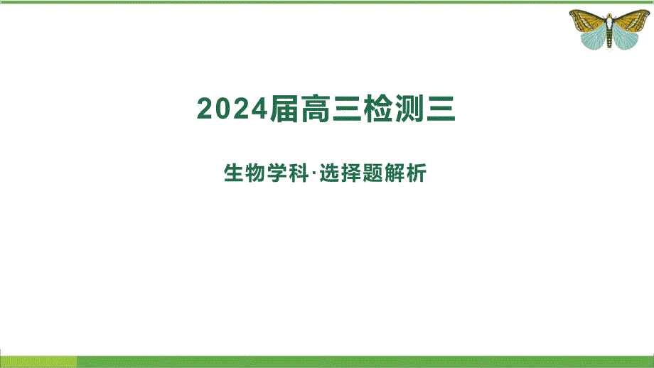 2024届福建省泉州市高三年质量检测三生物学科选择题解析_第1页