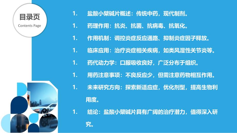 盐酸小檗碱片对炎症相关疾病的治疗潜力_第2页