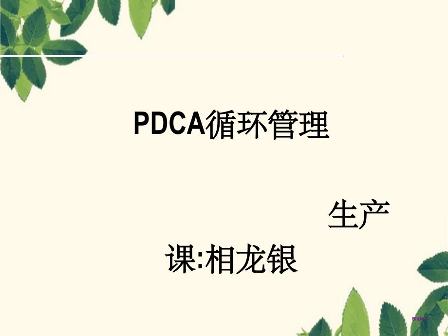 《pdca培训课程》_第1页