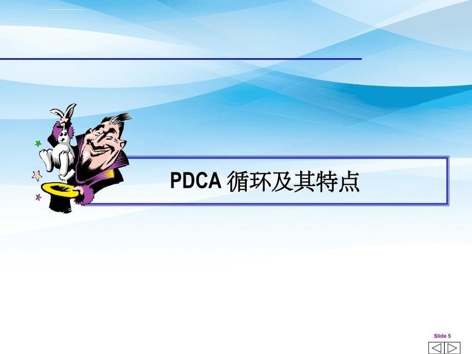 《pdca培训课程》_第5页