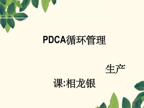 《pdca培训课程》