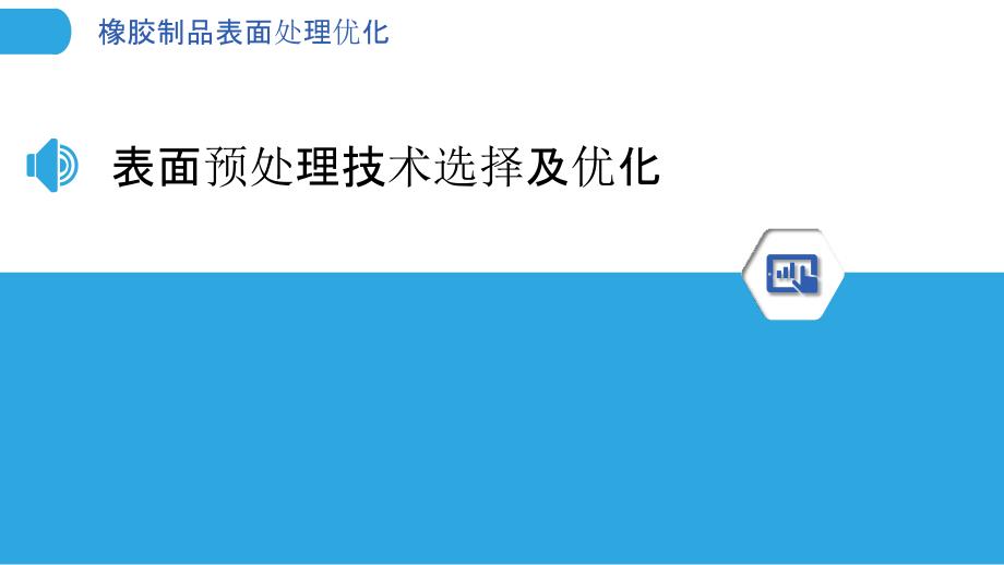 橡胶制品表面处理优化_第3页