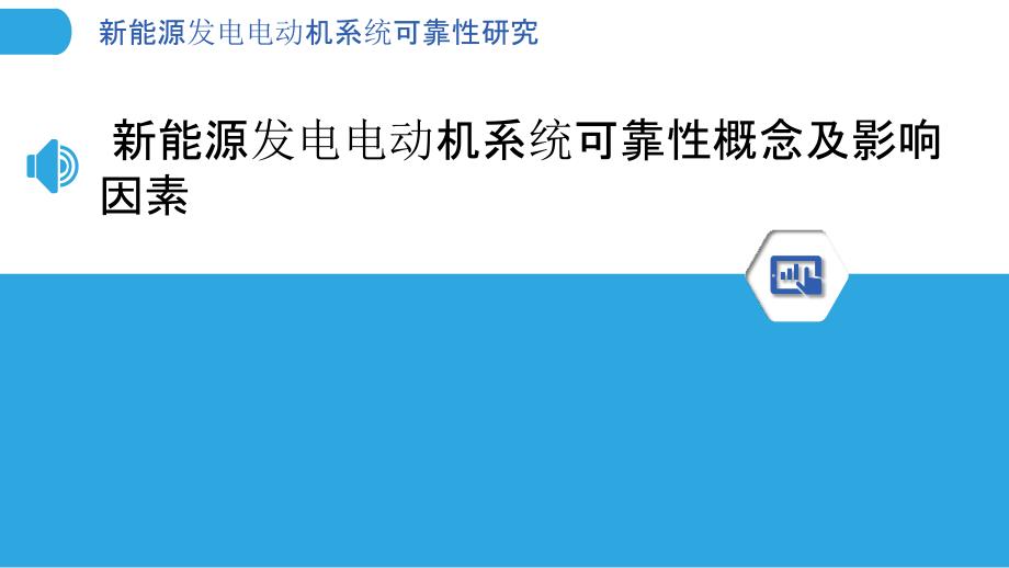 新能源发电电动机系统可靠性研究_第3页