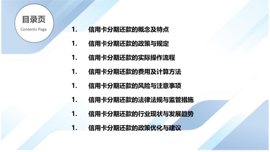 信用卡服务行业信用卡分期还款政策研究_第2页