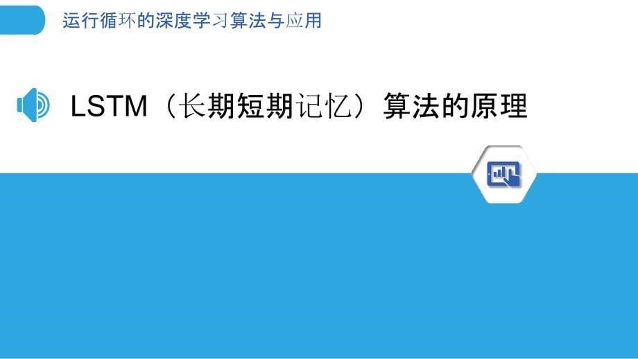 运行循环的深度学习算法与应用_第5页