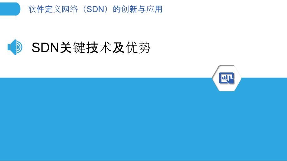 软件定义网络（SDN）的创新与应用_第3页