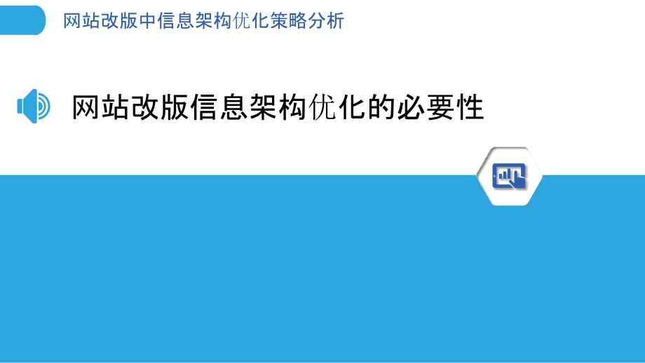 网站改版中信息架构优化策略分析_第3页