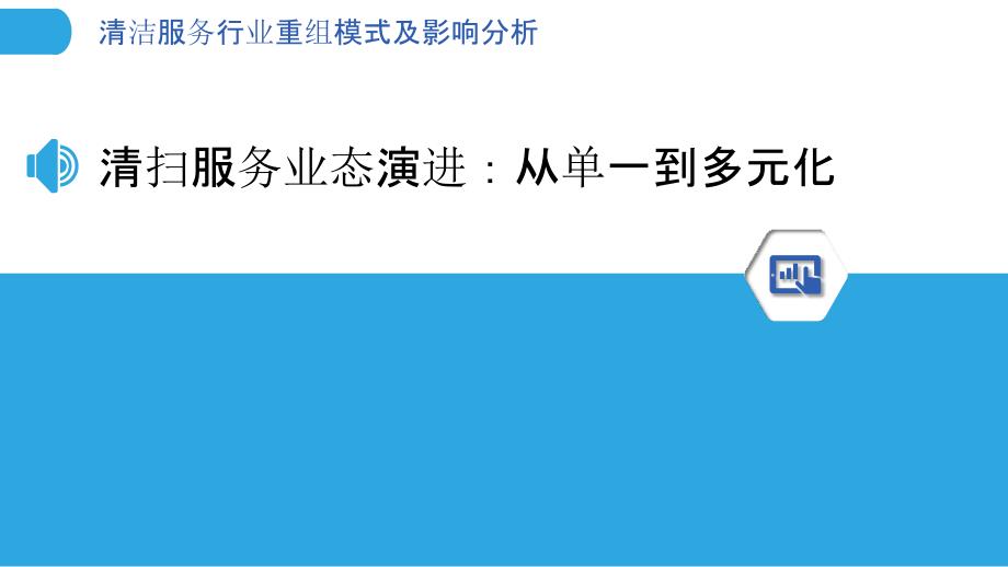 清洁服务行业重组模式及影响分析_第3页