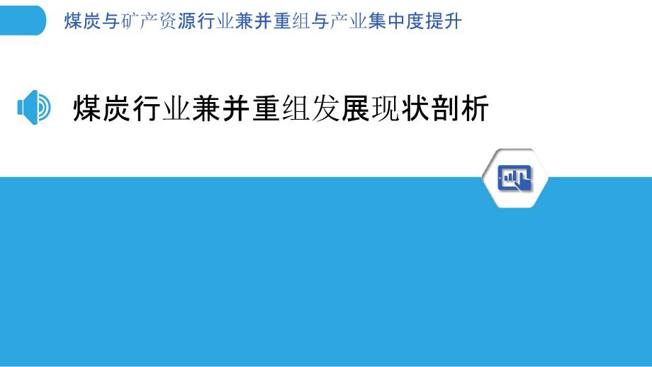 煤炭与矿产资源行业兼并重组与产业集中度提升_第3页