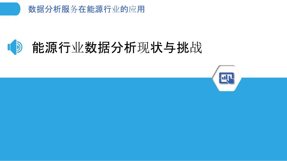 数据分析服务在能源行业的应用_第3页