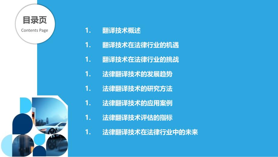 翻译技术在法律行业中的应用研究_第2页