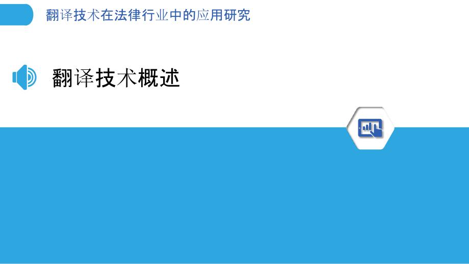 翻译技术在法律行业中的应用研究_第3页