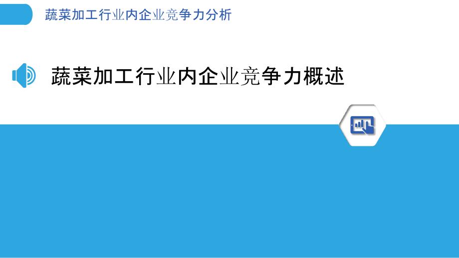 蔬菜加工行业内企业竞争力分析_第3页